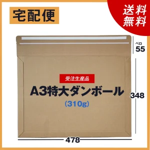 【受注生産品】<br>A3特大ダンボール封筒マチ付き