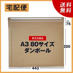 【受注生産品】<br>A3 80サイズダンボール封筒マチ付き