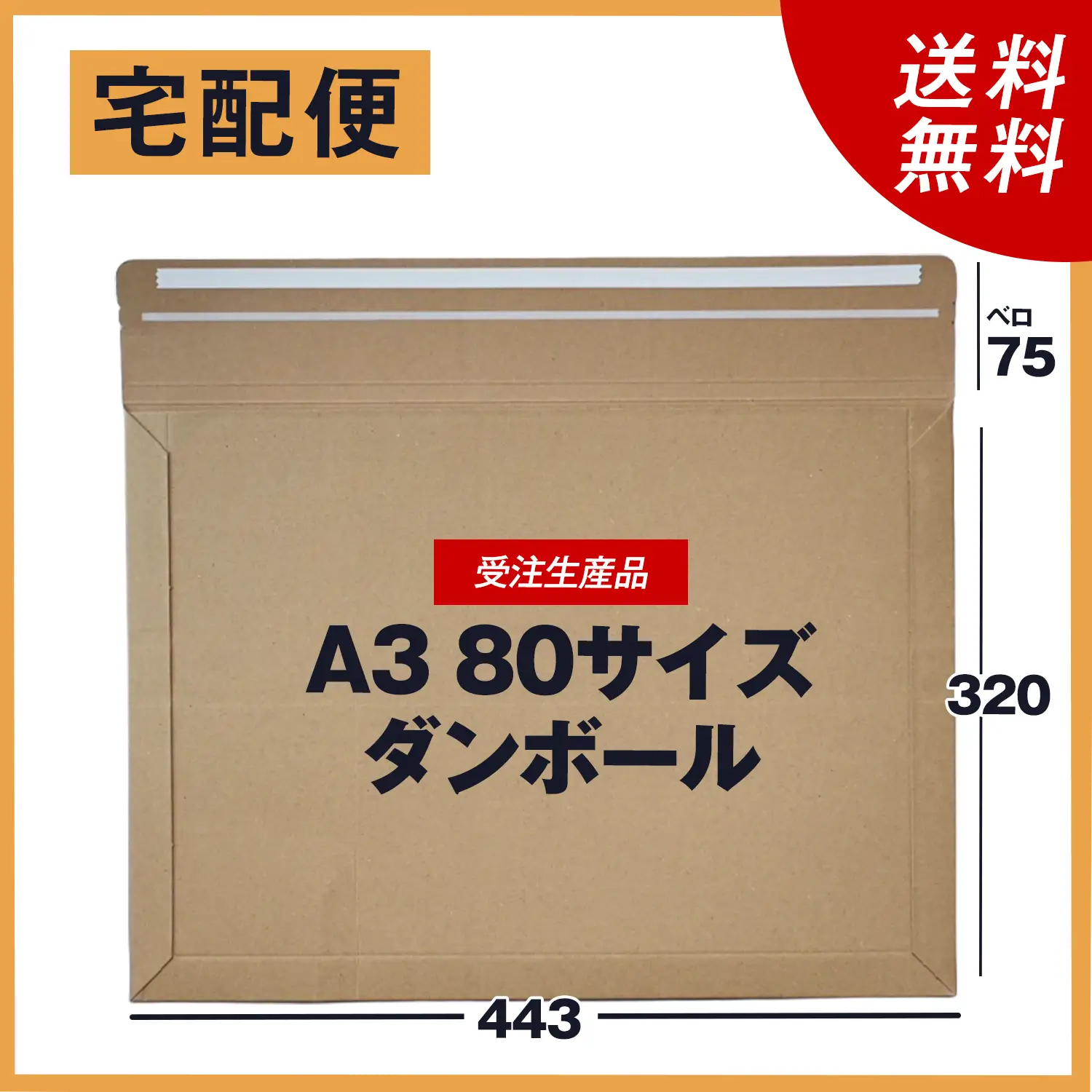 【受注生産品】<br>A3 80サイズダンボール封筒マチ付き