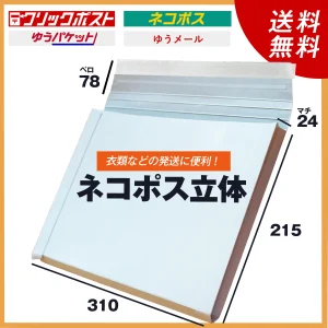 【受注生産品】ネコポス対応 立体封筒(24mm)マチつき
