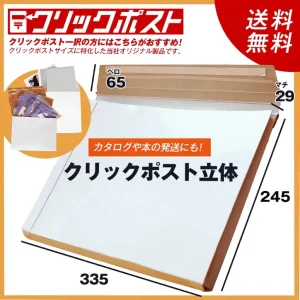 【クリックポスト対応】立体(29mm)マチつき