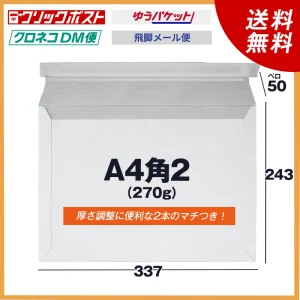 A4角2厚紙封筒マチ付き(厚さ270g)